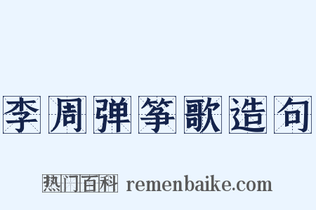 李周弹筝歌造句是什么意思的图片